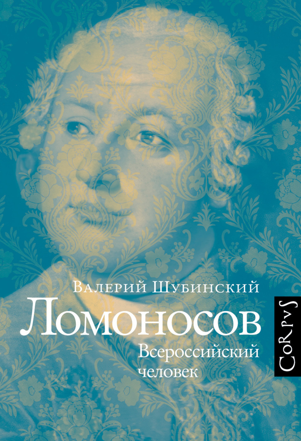 Обложка книги «Ломоносов. Всероссийский человек»