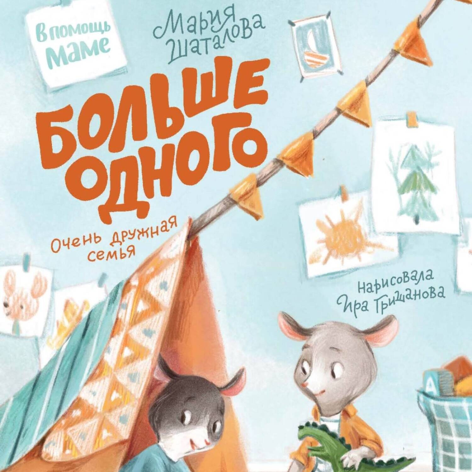Обложка книги «Больше одного. Очень дружная семья»