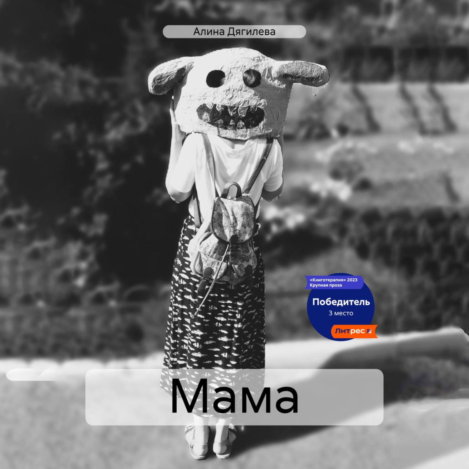 Обложка книги «Мама»
