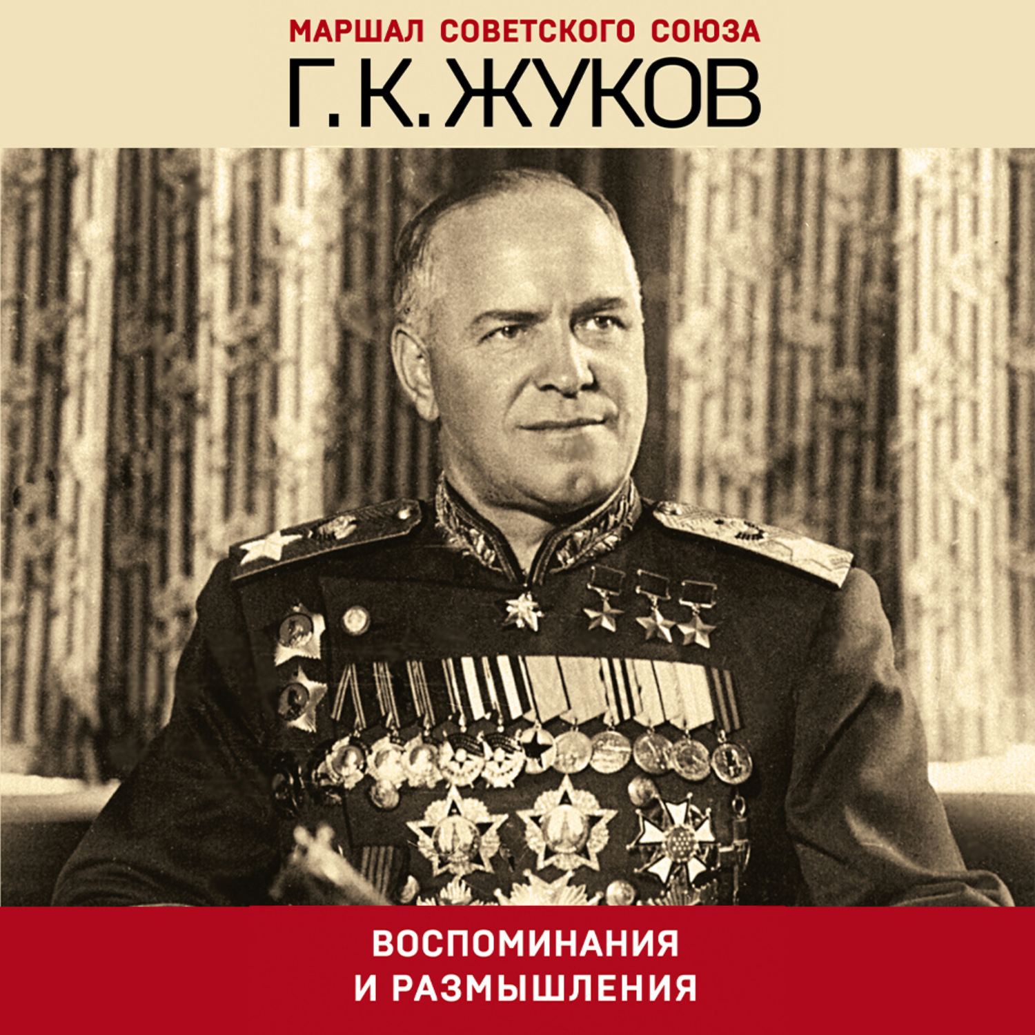 Обложка книги «Воспоминания и размышления»