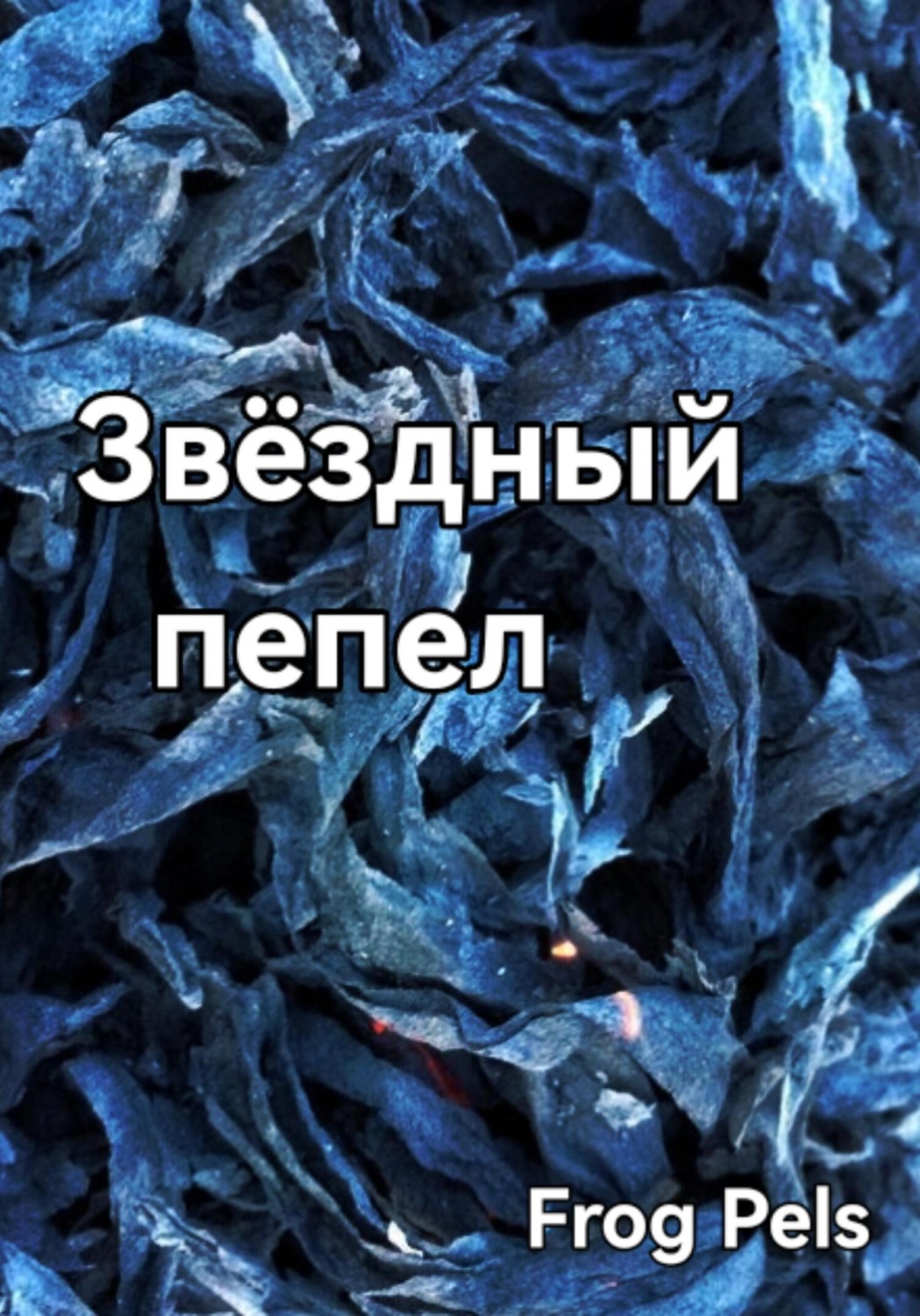 Обложка книги «Звёздный пепел»