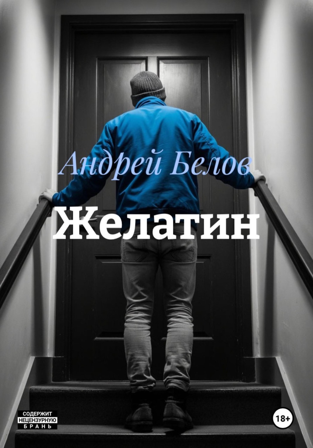 Обложка книги «Желатин»
