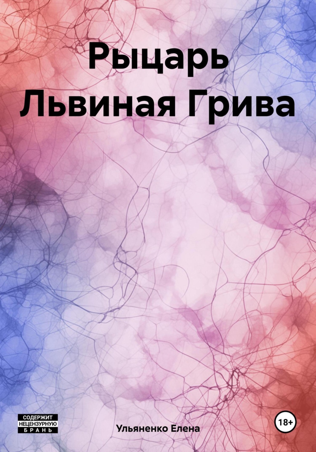 Обложка книги «Рыцарь Львиная Грива»
