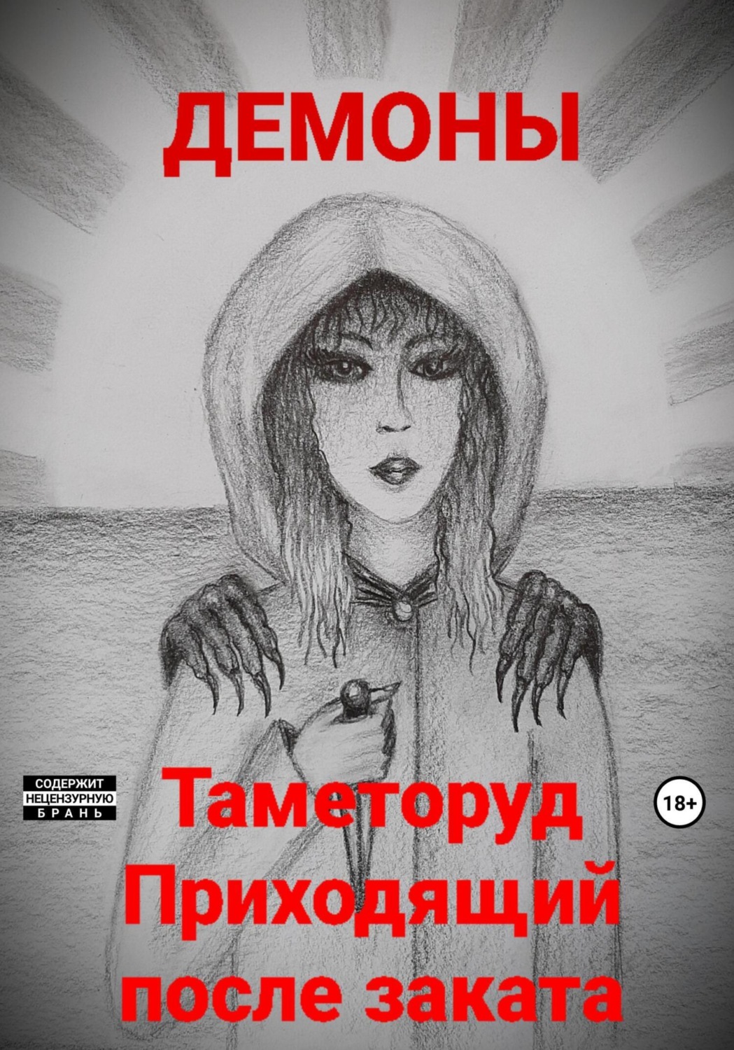 Обложка книги «Таметоруд Приходящий после заката»