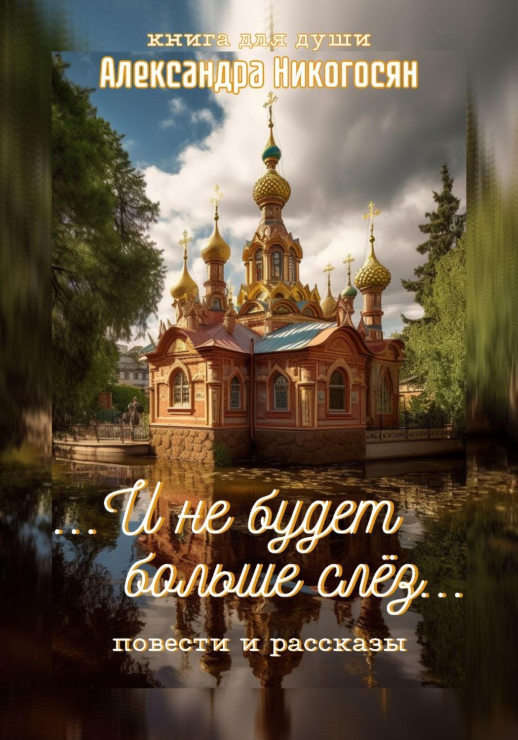 Обложка книги «И не будет больше слёз»