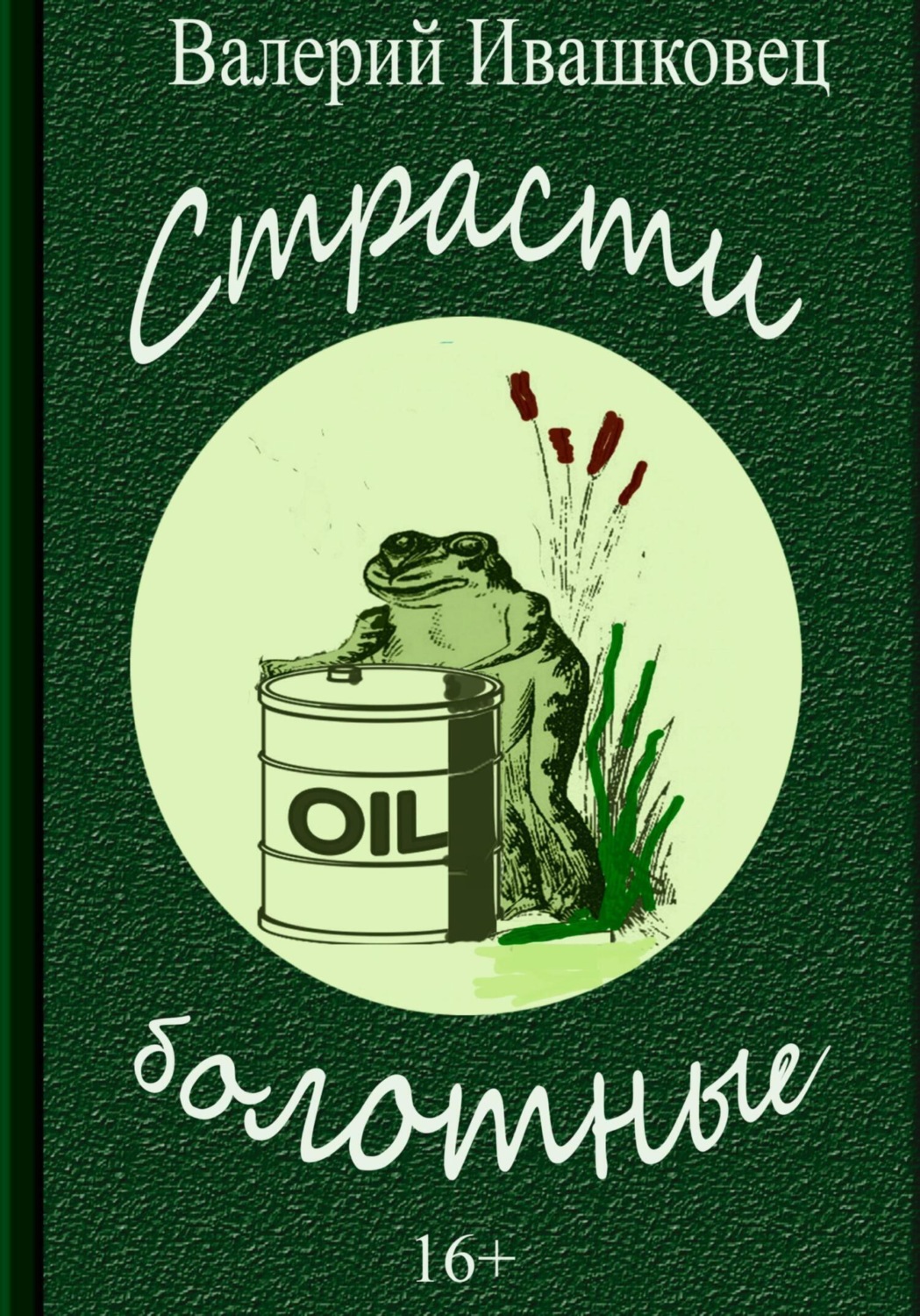Обложка книги «Страсти болотные»