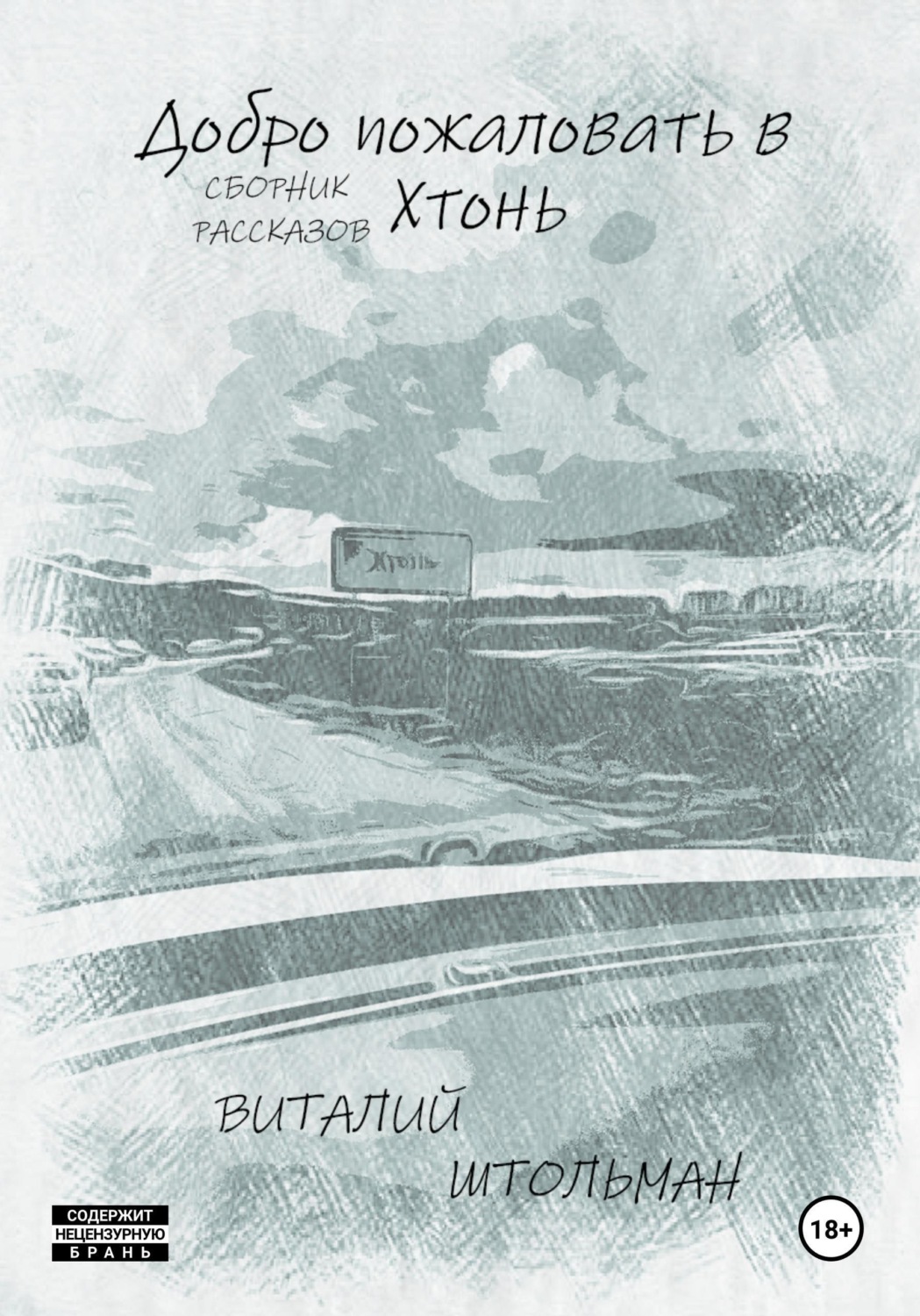 Обложка книги «Добро пожаловать в Хтонь»