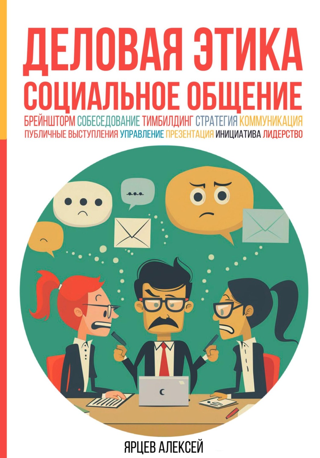 Обложка книги «Деловая этика. Социальное общение»