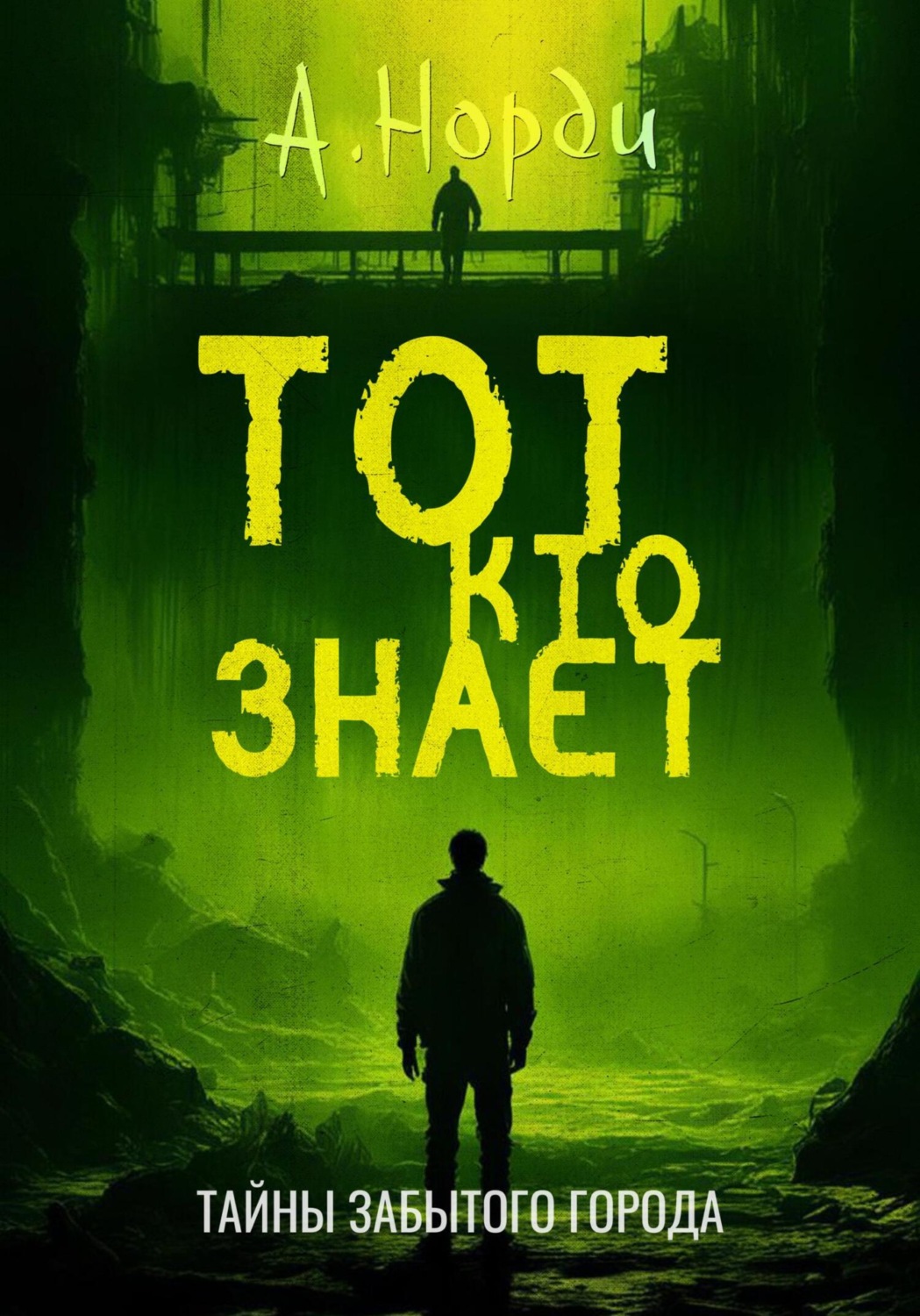 Обложка книги «Тот, Кто Знает»