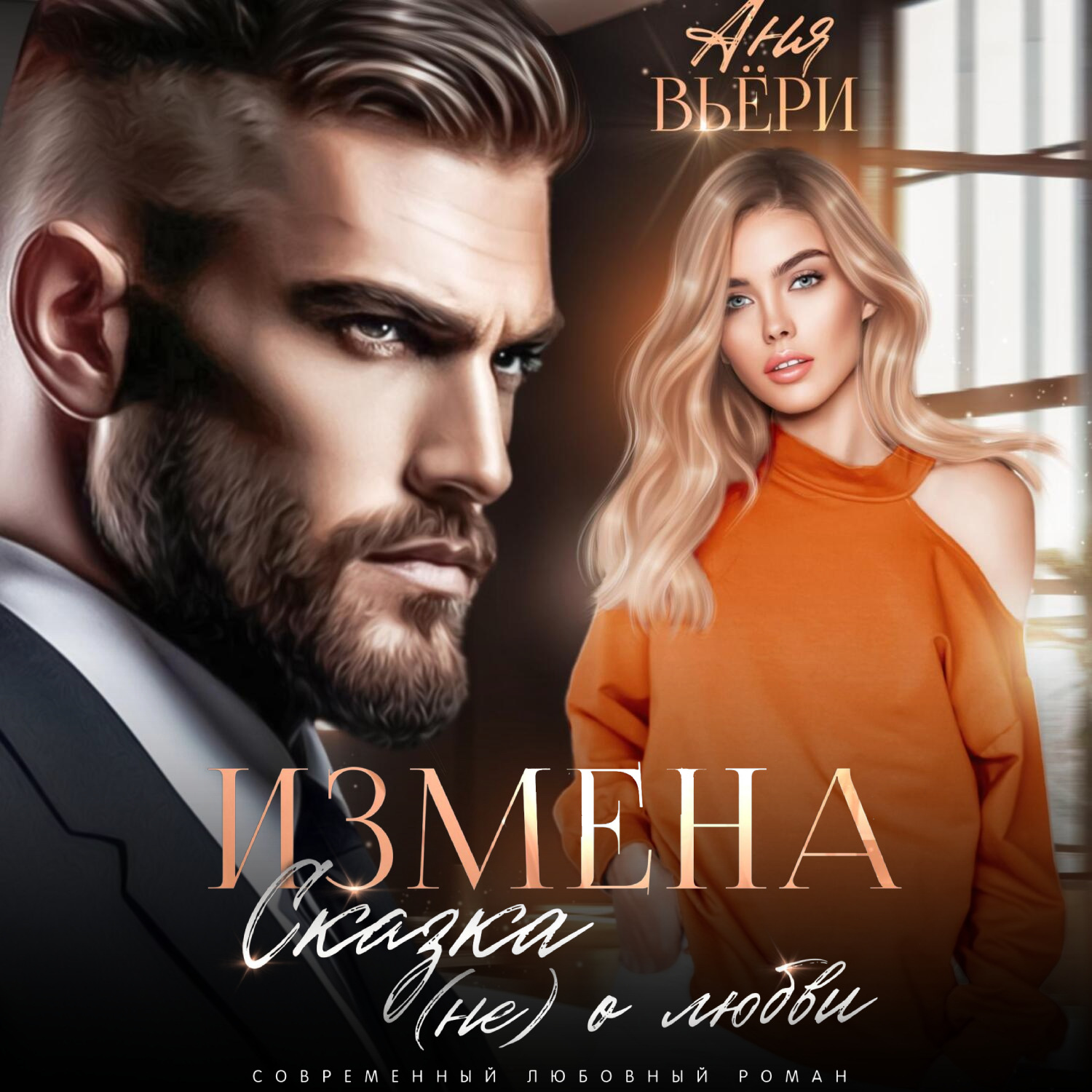 Обложка книги «Измена. Сказка (не) о любви»