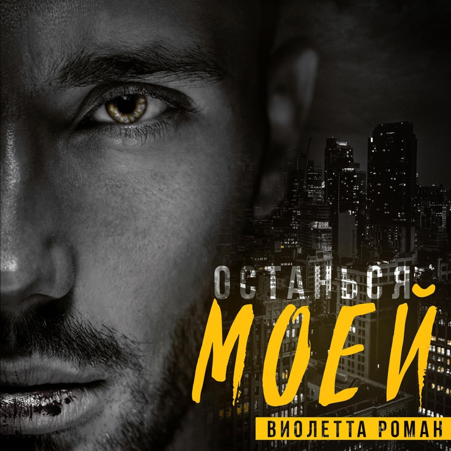 Обложка книги «Останься моей»