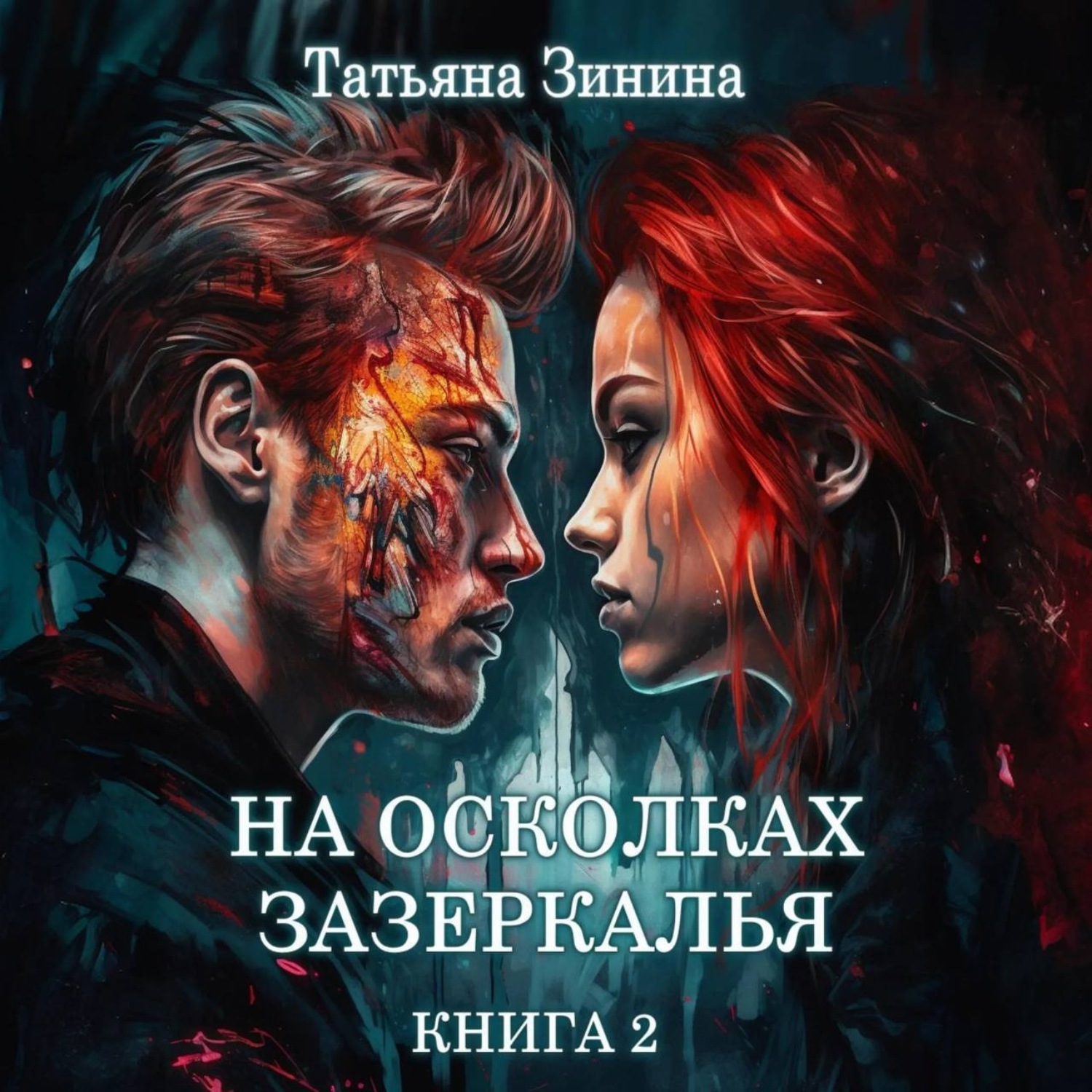 Обложка книги «На осколках зазеркалья»