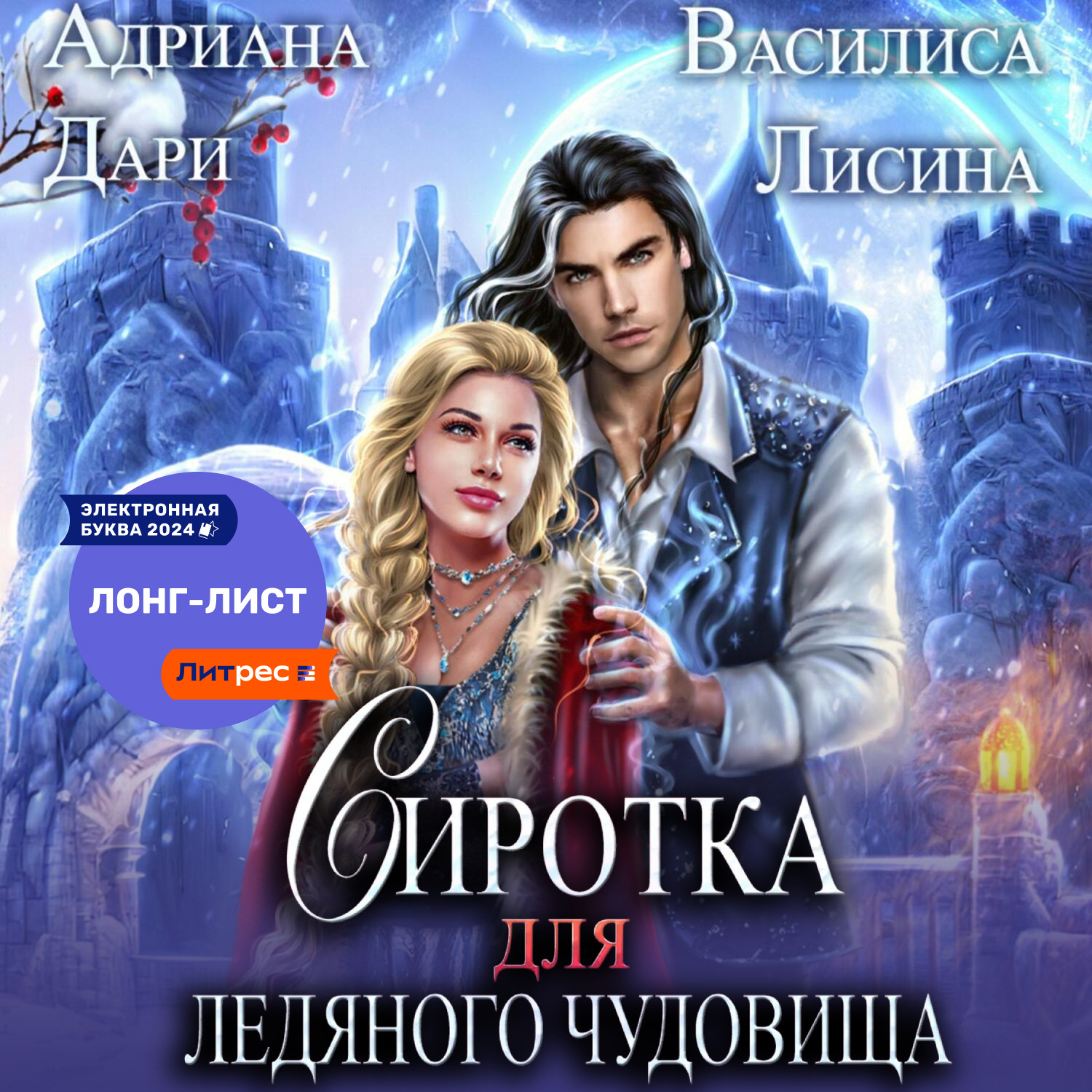 Обложка книги «Сиротка для Ледяного чудовища»