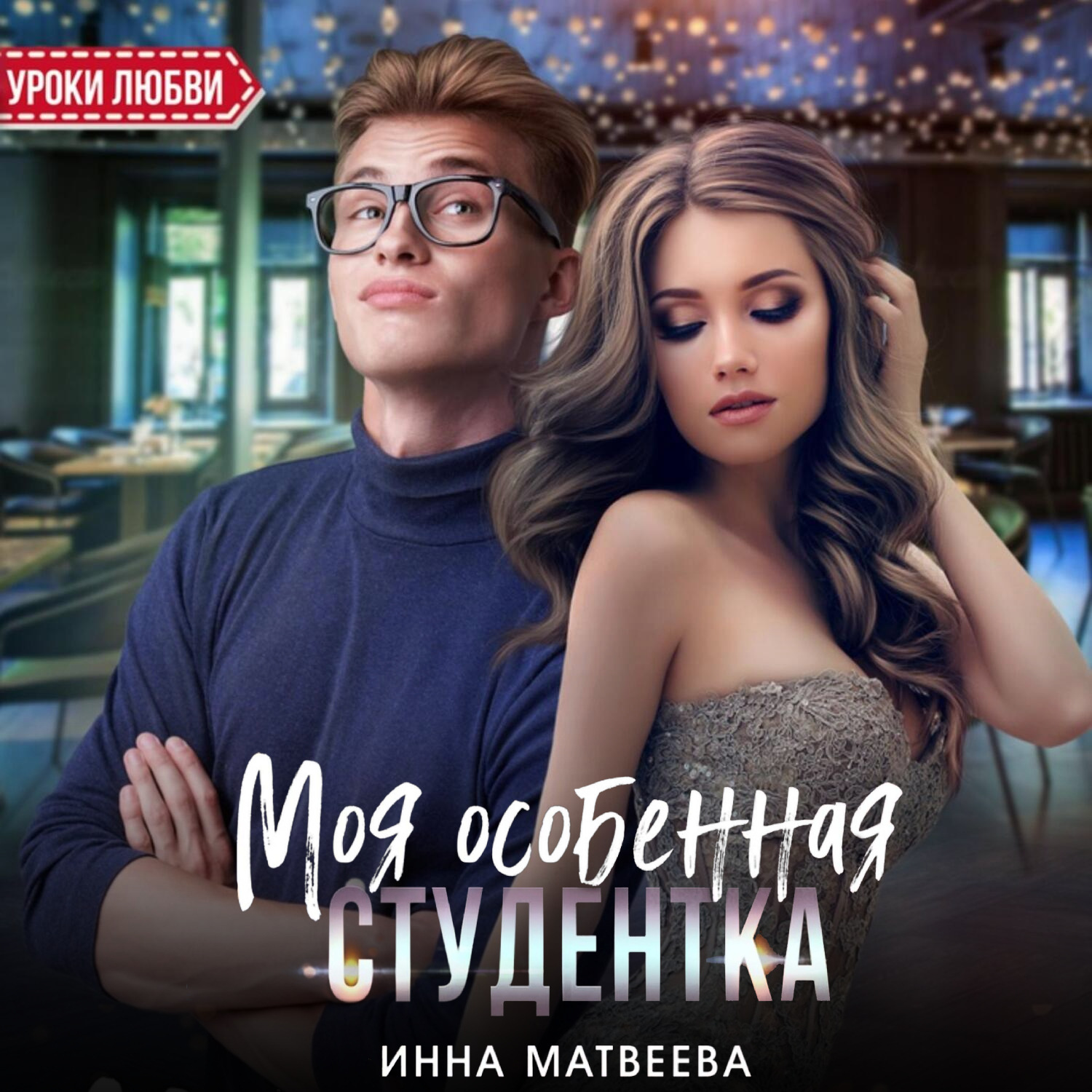 Обложка книги «Моя особенная студентка»