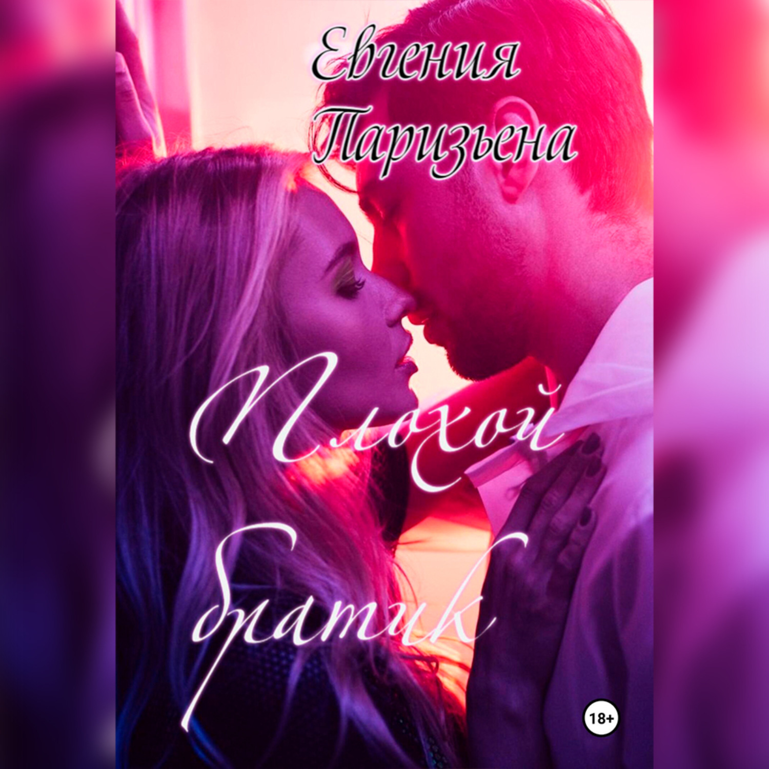 Обложка книги «Плохой братик»