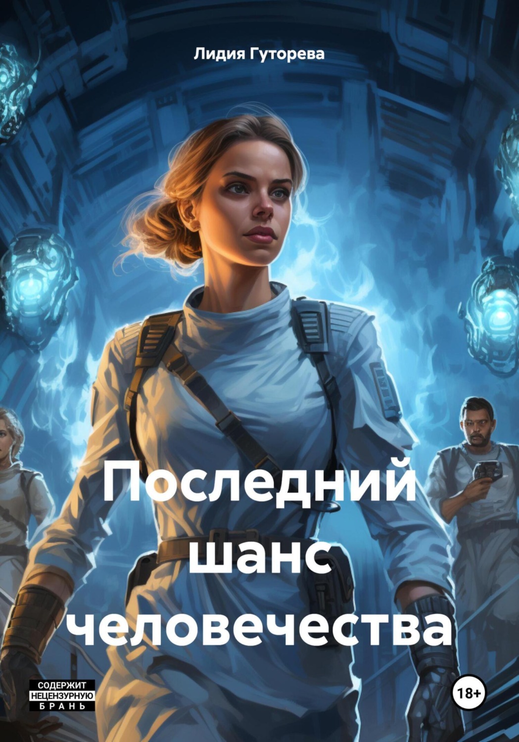 Обложка книги «Последний шанс человечества»