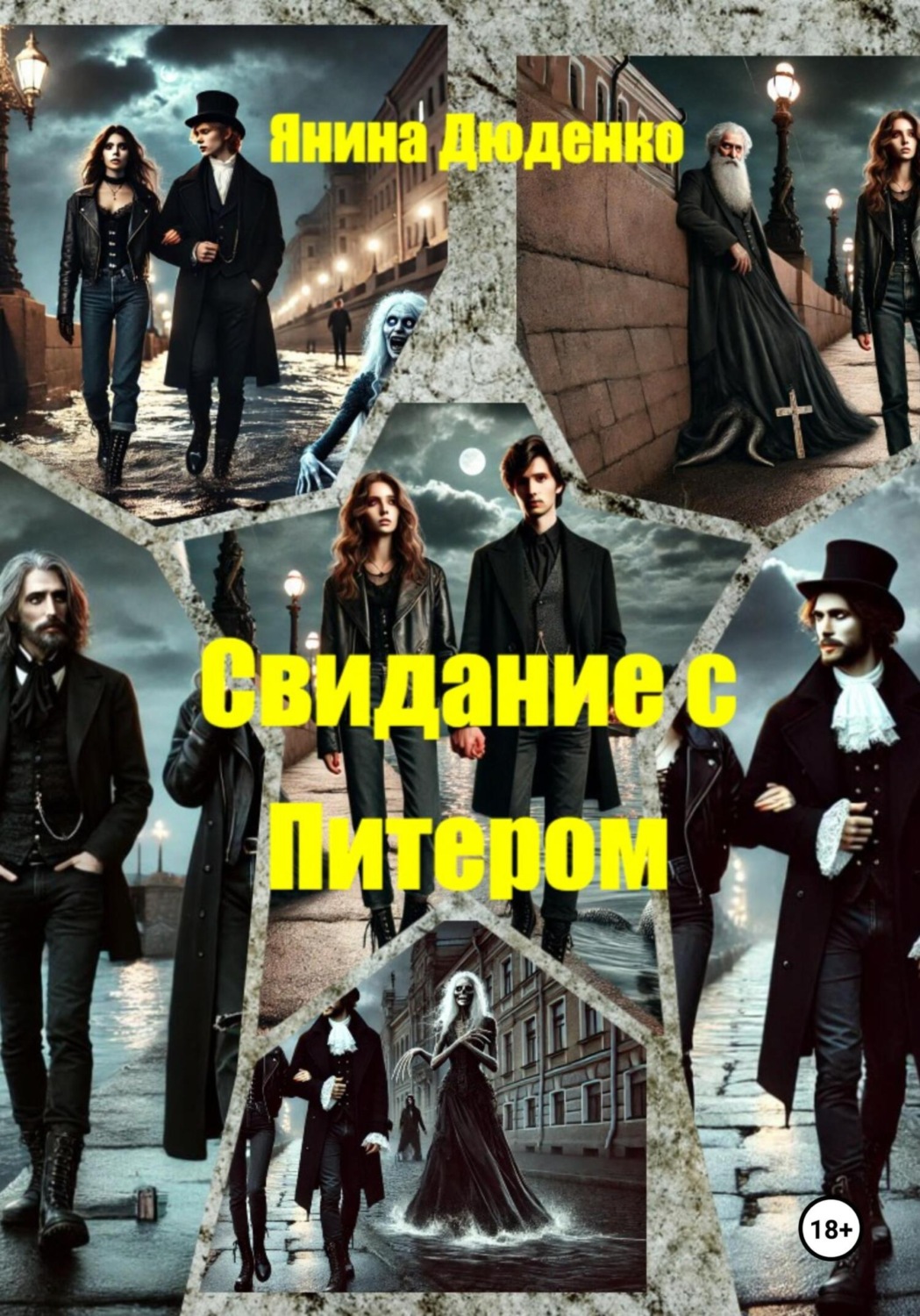 Обложка книги «Свидание с Питером»