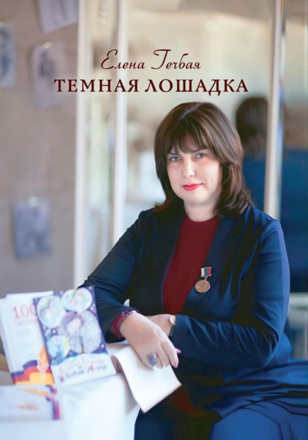 Обложка книги «Темная лошадка»
