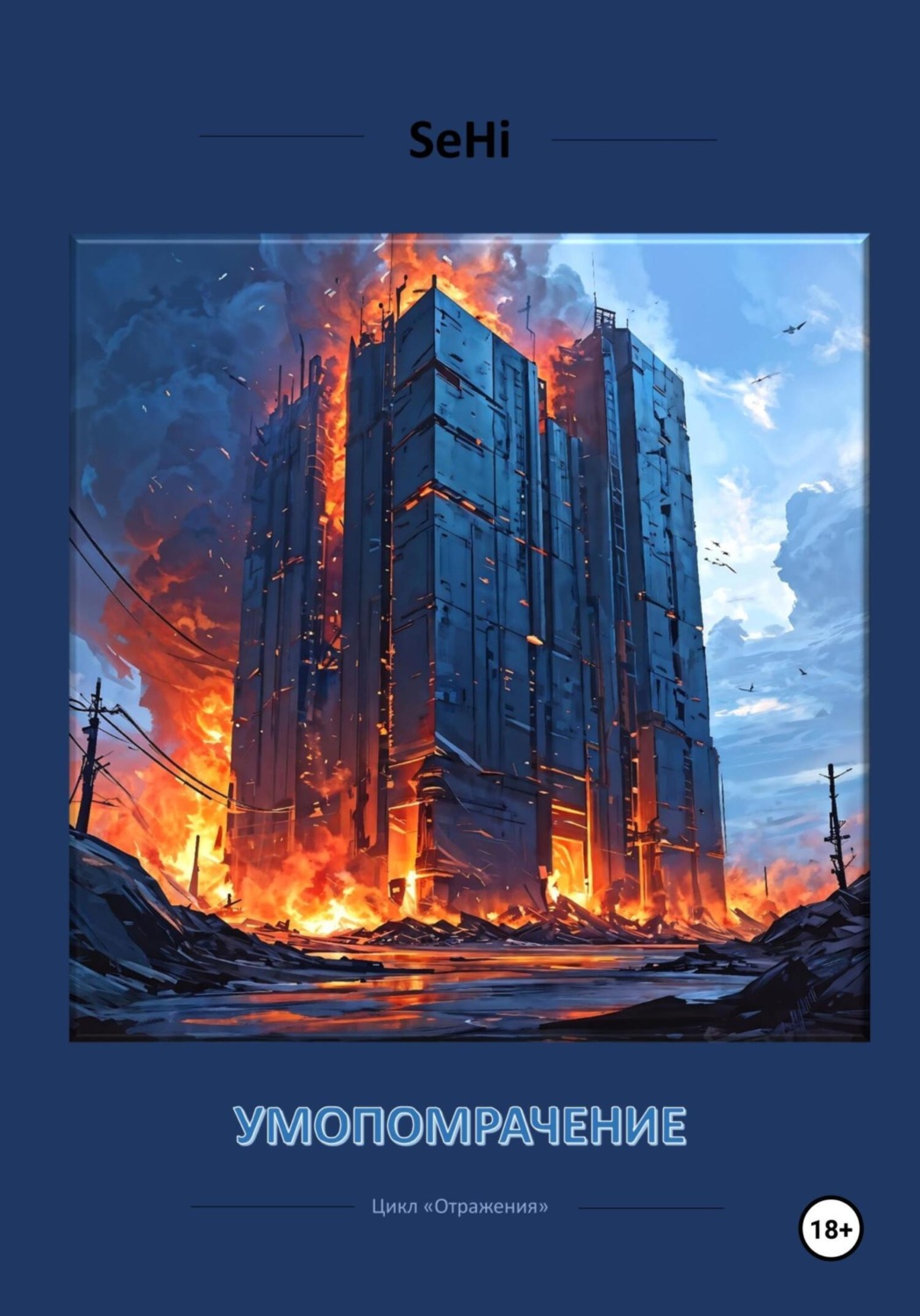 Обложка книги «Умопомрачение»