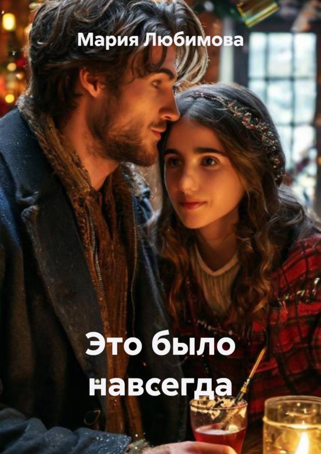 Обложка книги «Это было навсегда»