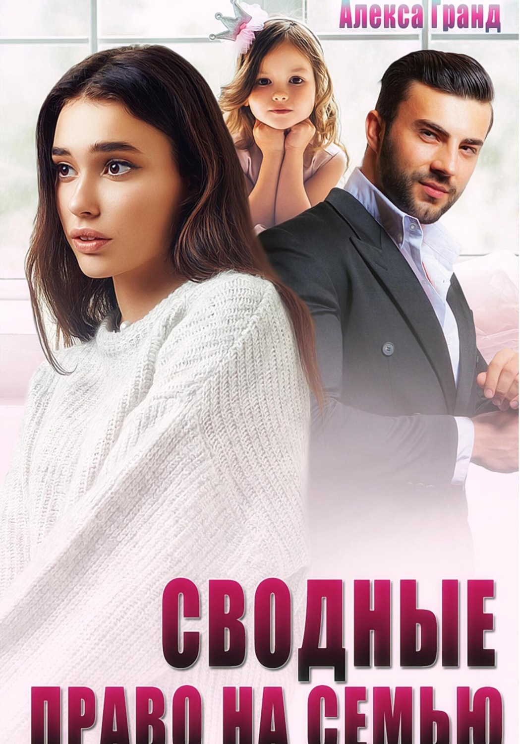 Обложка книги «Сводные. Право на семью»