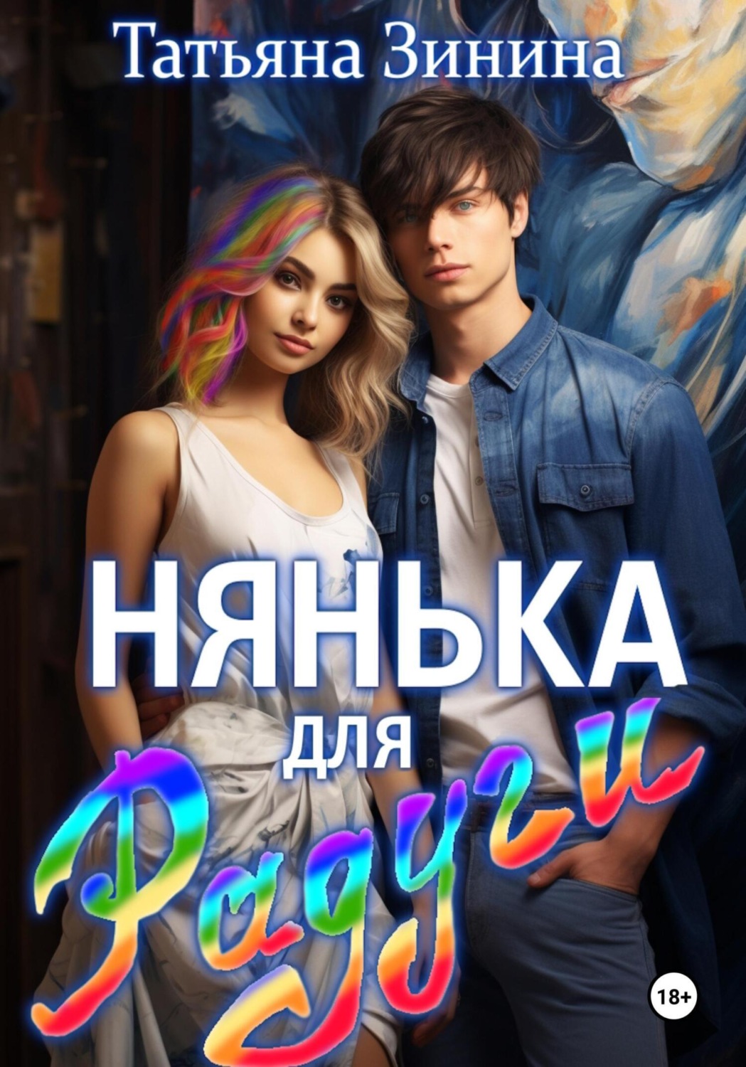 Обложка книги «Нянька для Радуги»