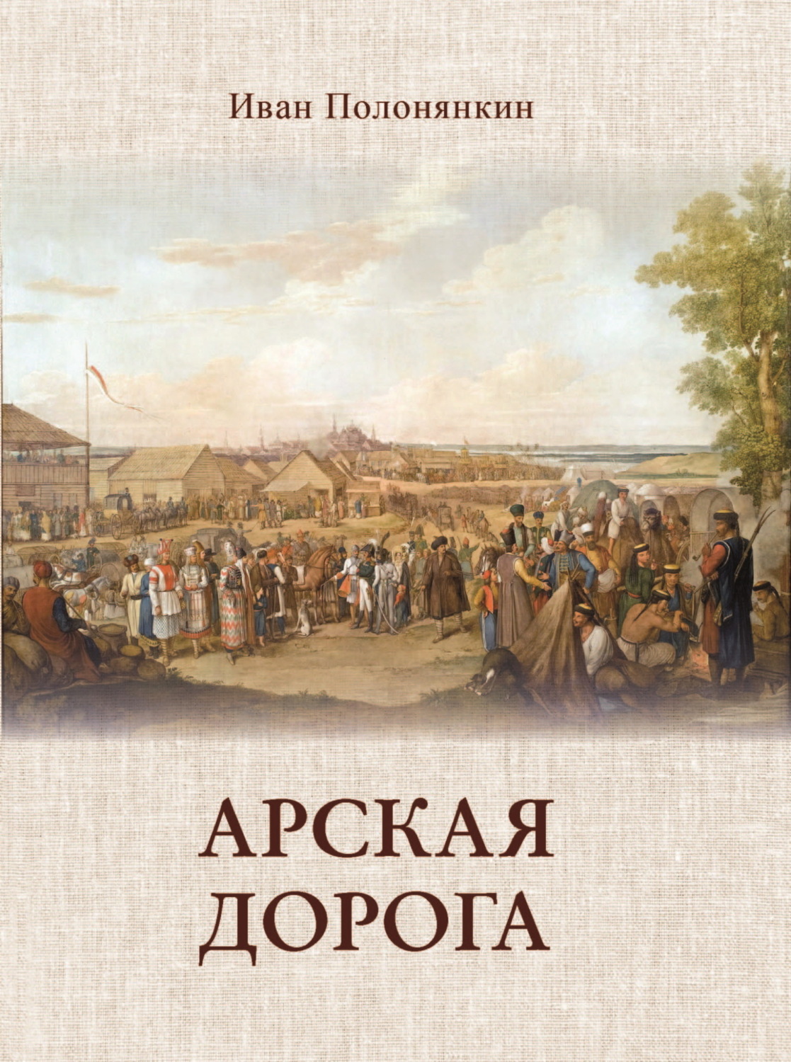 Обложка книги «Арская дорога»