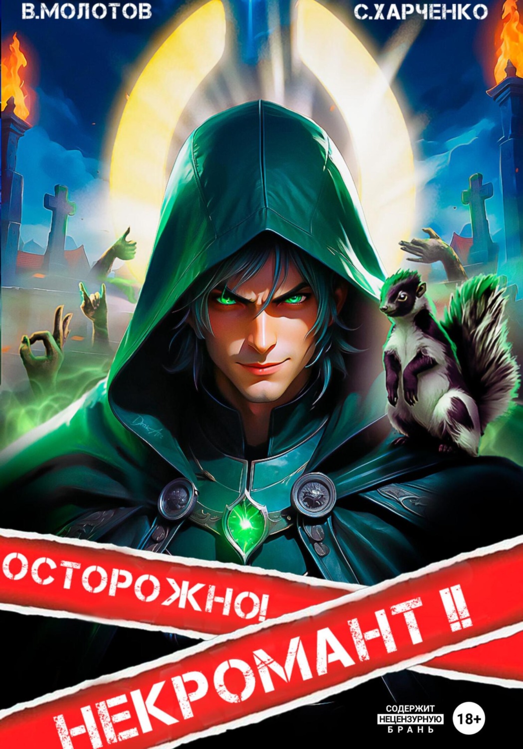Обложка книги «Осторожно! Некромант! – 2»