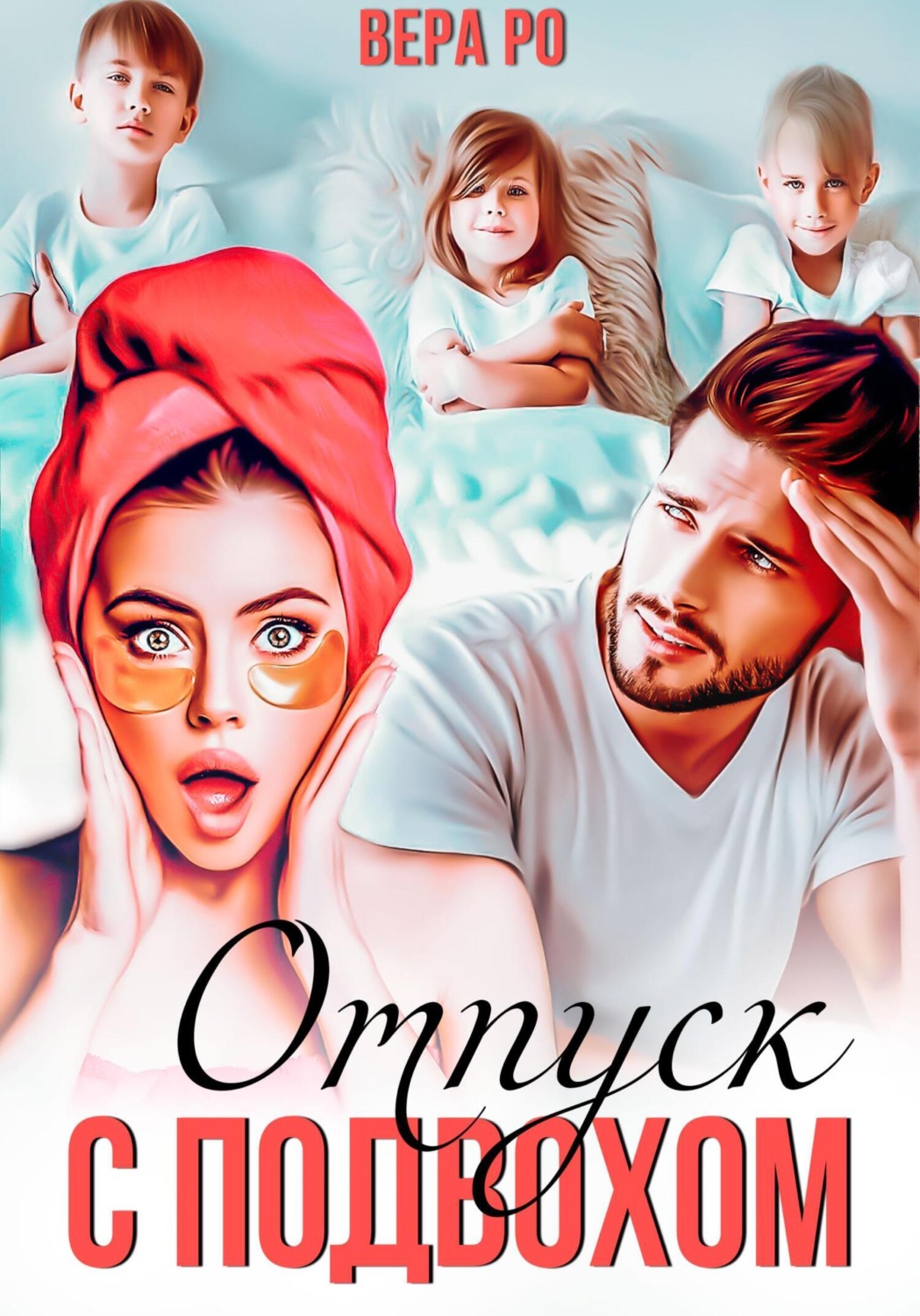 Обложка книги «Отпуск с подвохом»