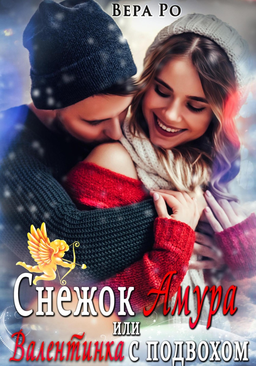 Обложка книги «Снежок Амура, или Валентинка с подвохом»