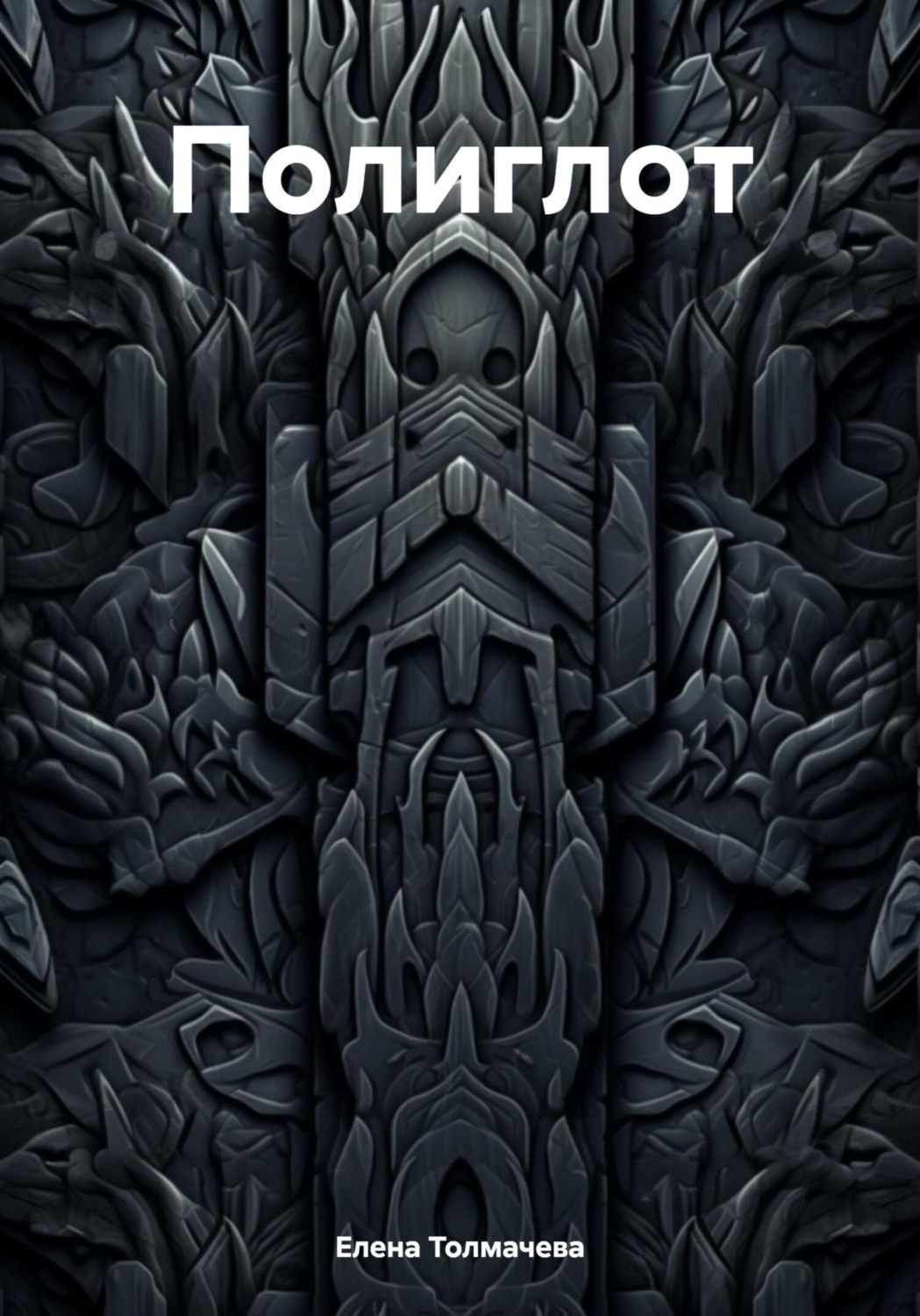 Обложка книги «Полиглот»