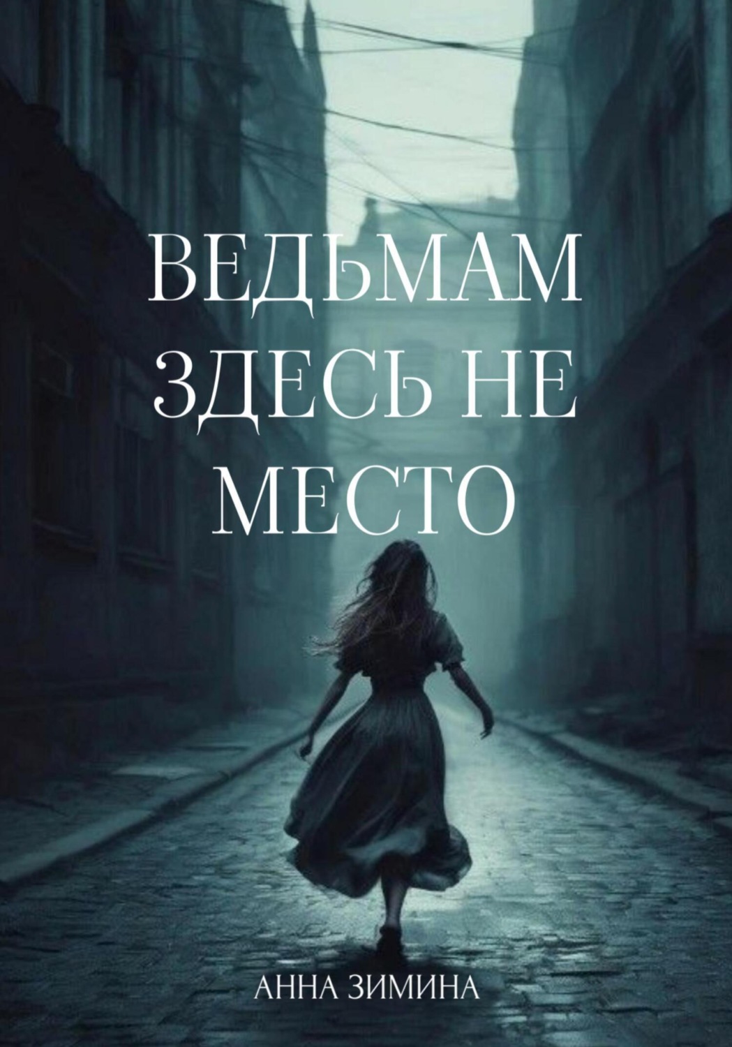 Обложка книги «Ведьмам здесь не место»