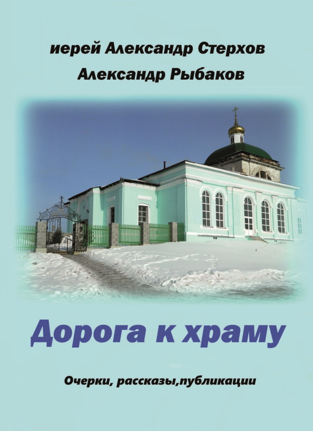 Обложка книги «Дорога к храму»