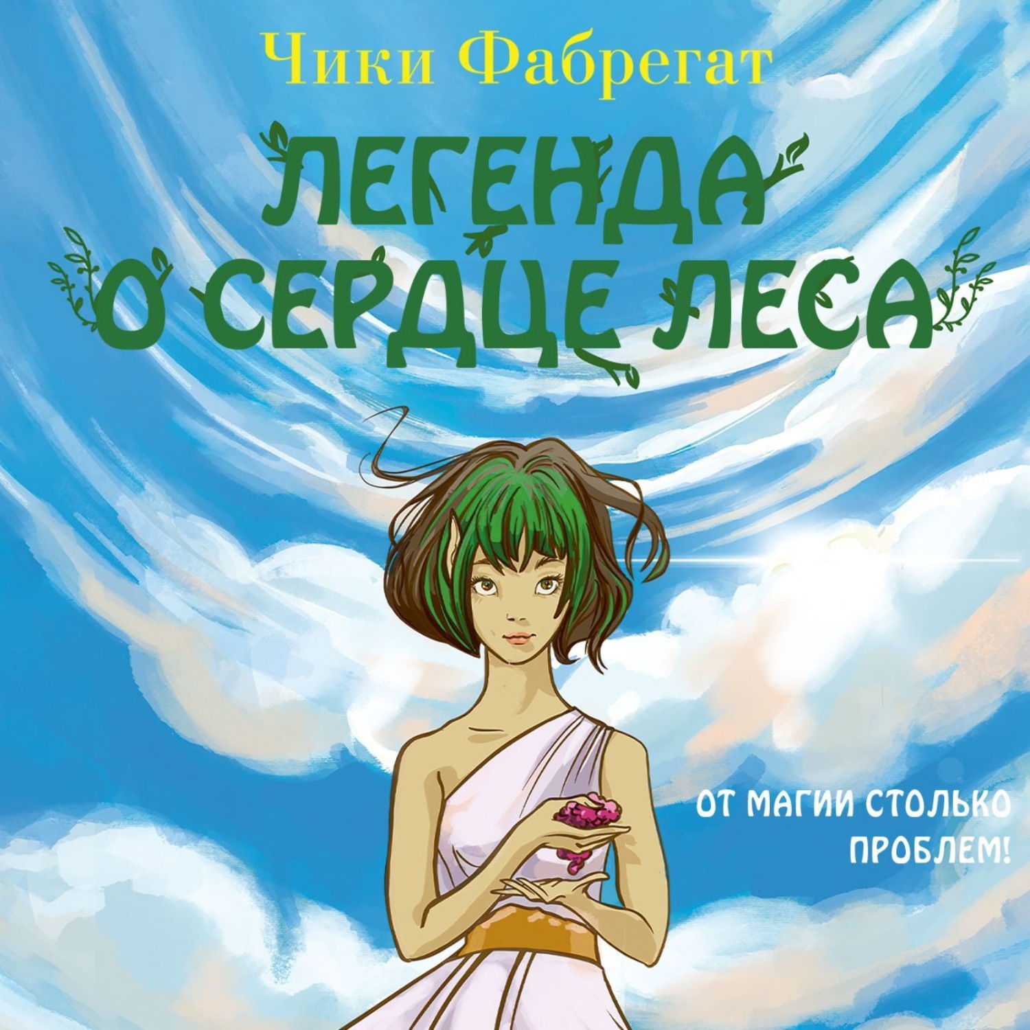 Обложка книги «Легенда о сердце леса»