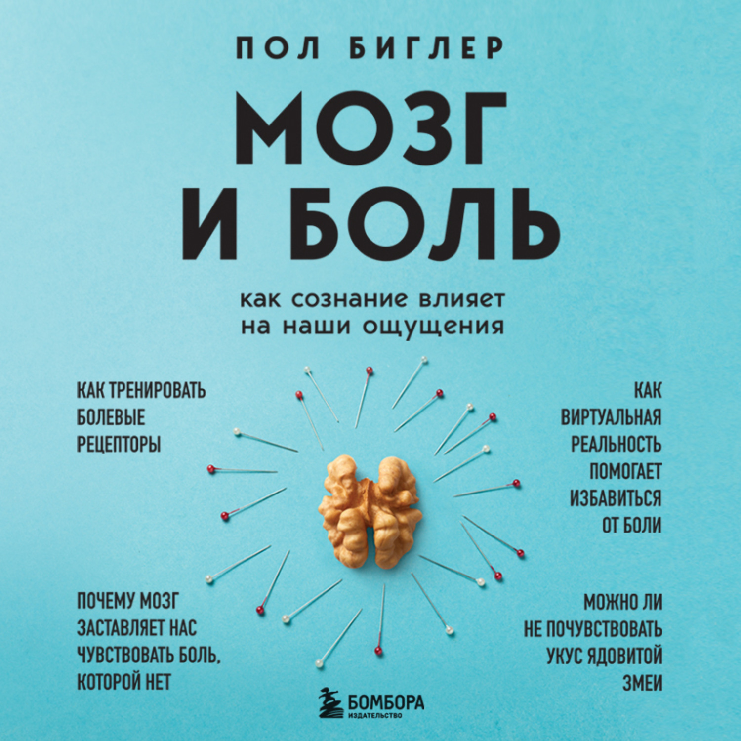 Обложка книги «Мозг и боль. Как сознание влияет на наши ощущения»