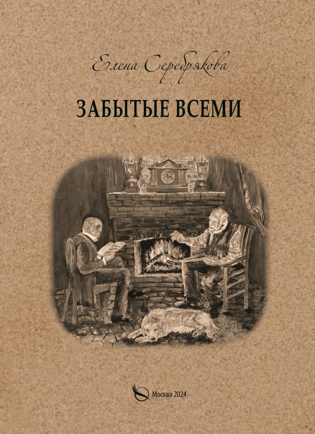 Обложка книги «Забытые всеми»