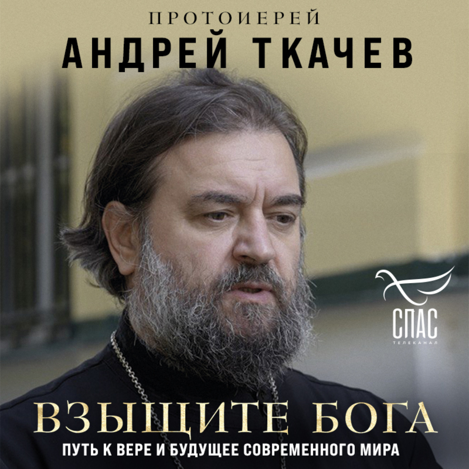Обложка книги «Взыщите Бога. Путь к вере и будущее современного мира»