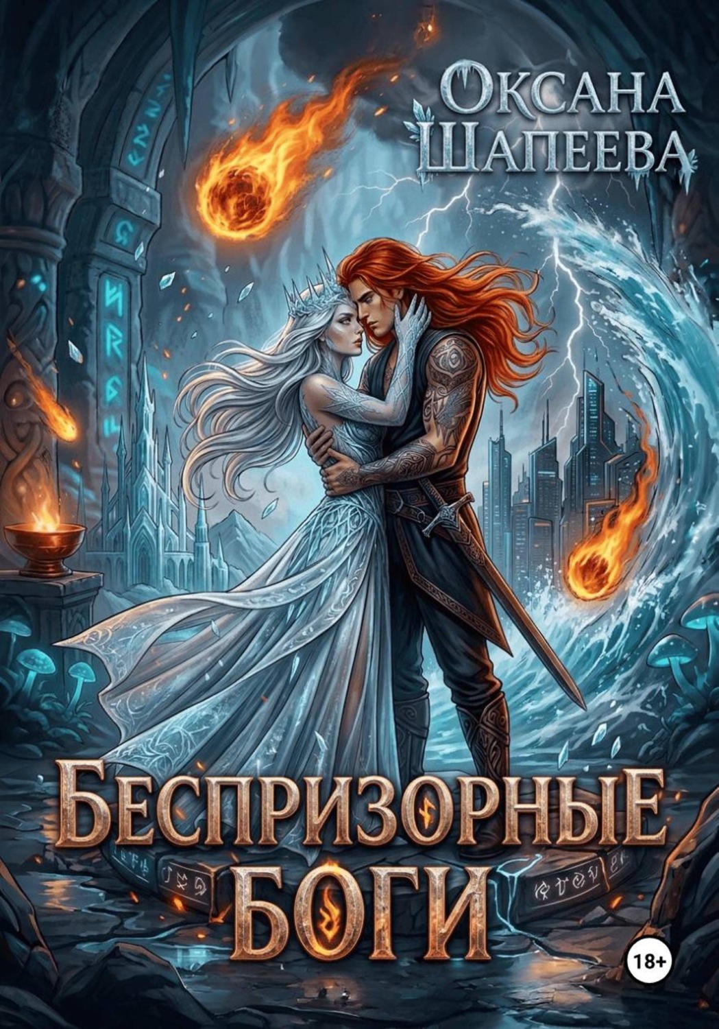 Обложка книги «Беспризорные боги»