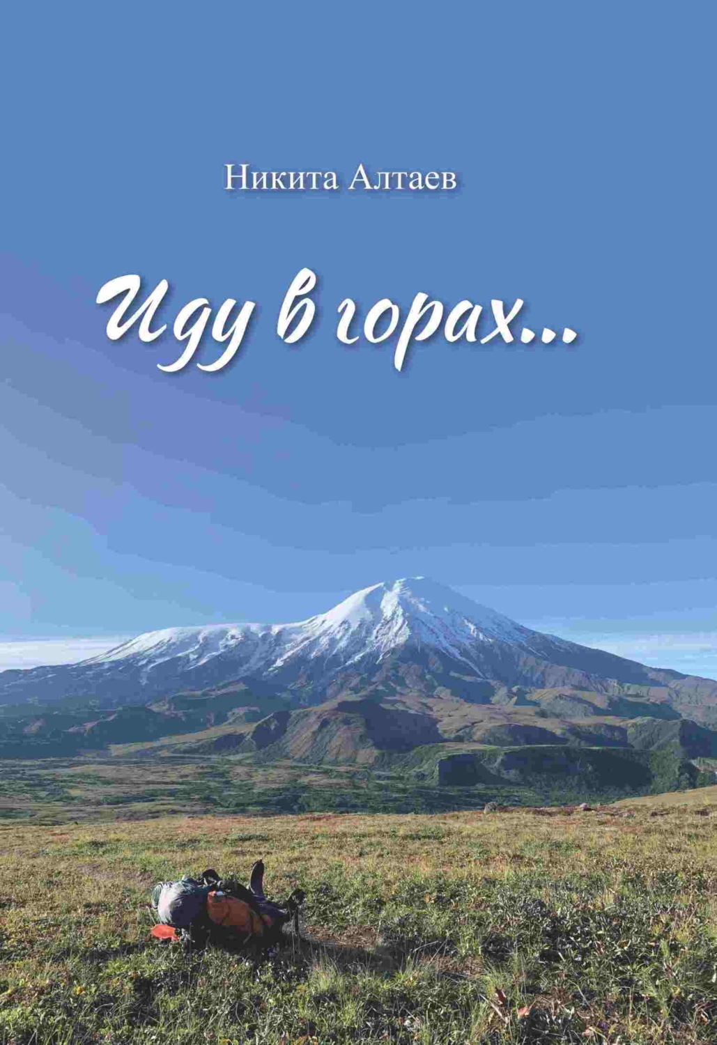 Обложка книги «Иду в горах…»