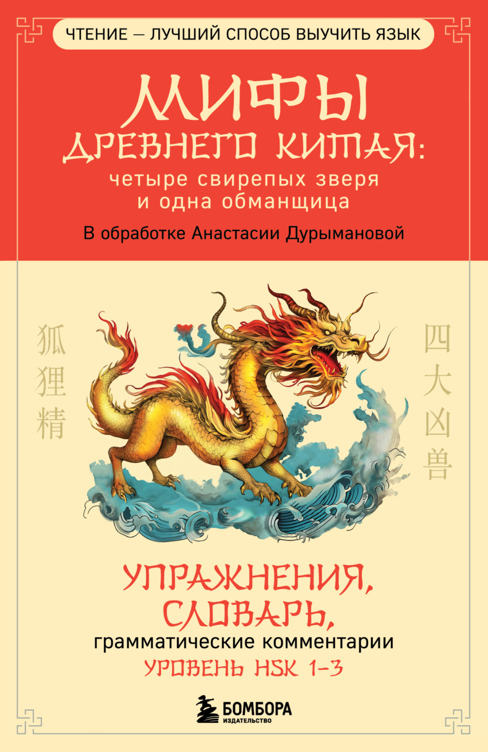 Обложка книги «Мифы Древнего Китая: четыре свирепых зверя и одна обманщица»