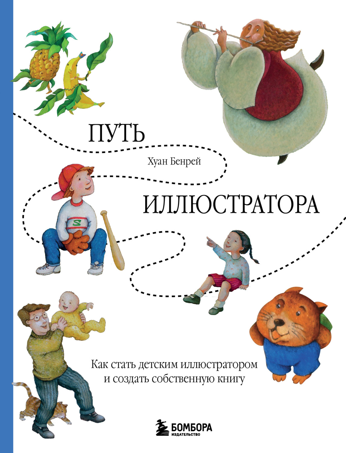Обложка книги «Путь иллюстратора. Как стать детским иллюстратором и создать собственную книгу»
