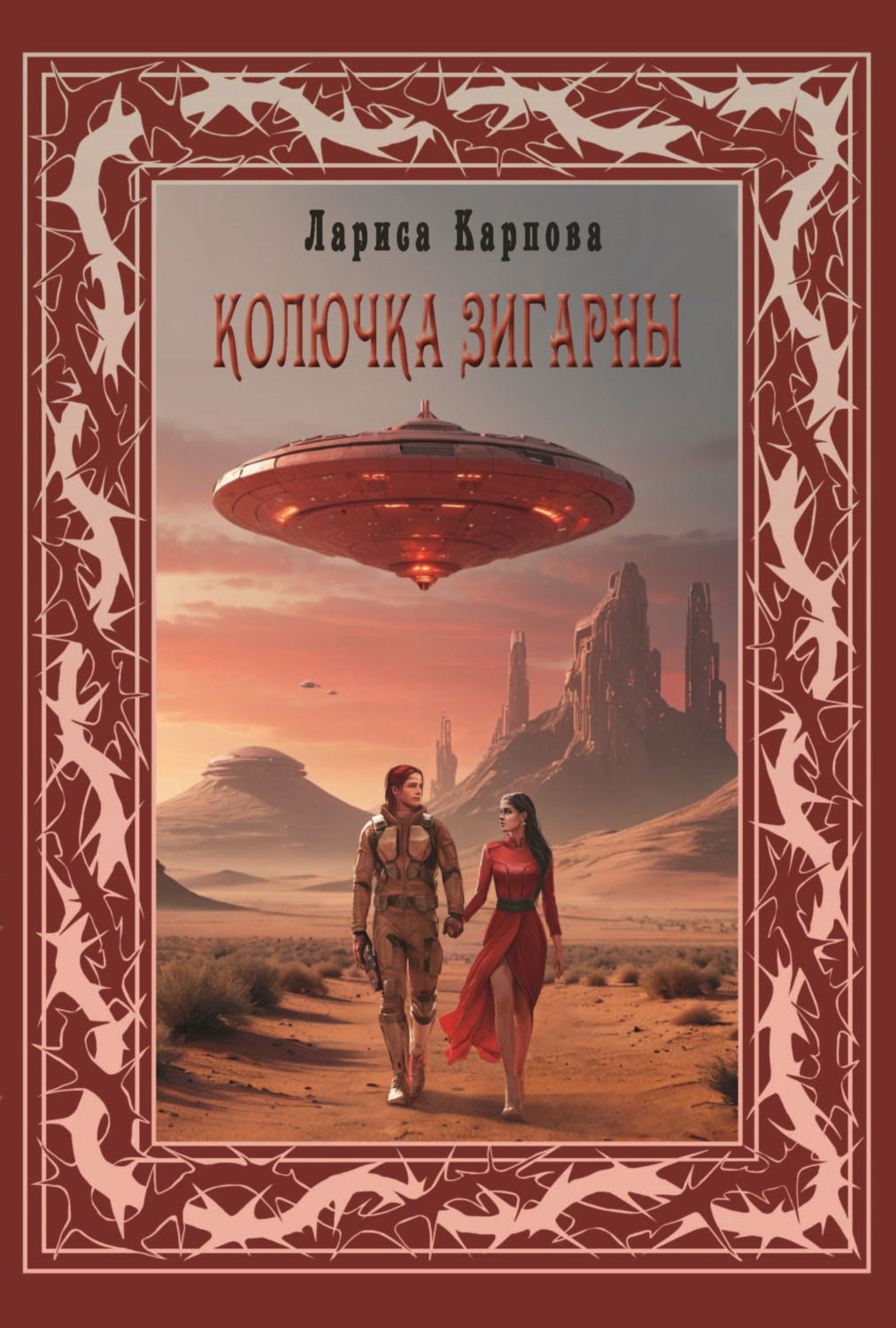 Обложка книги «Колючка Зигарны»