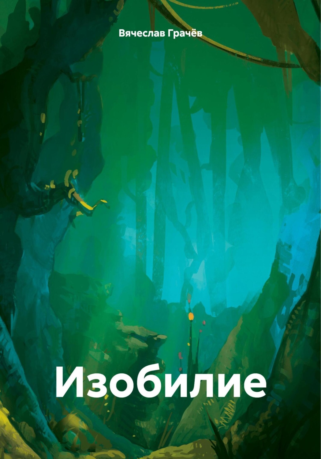 Обложка книги «Изобилие»