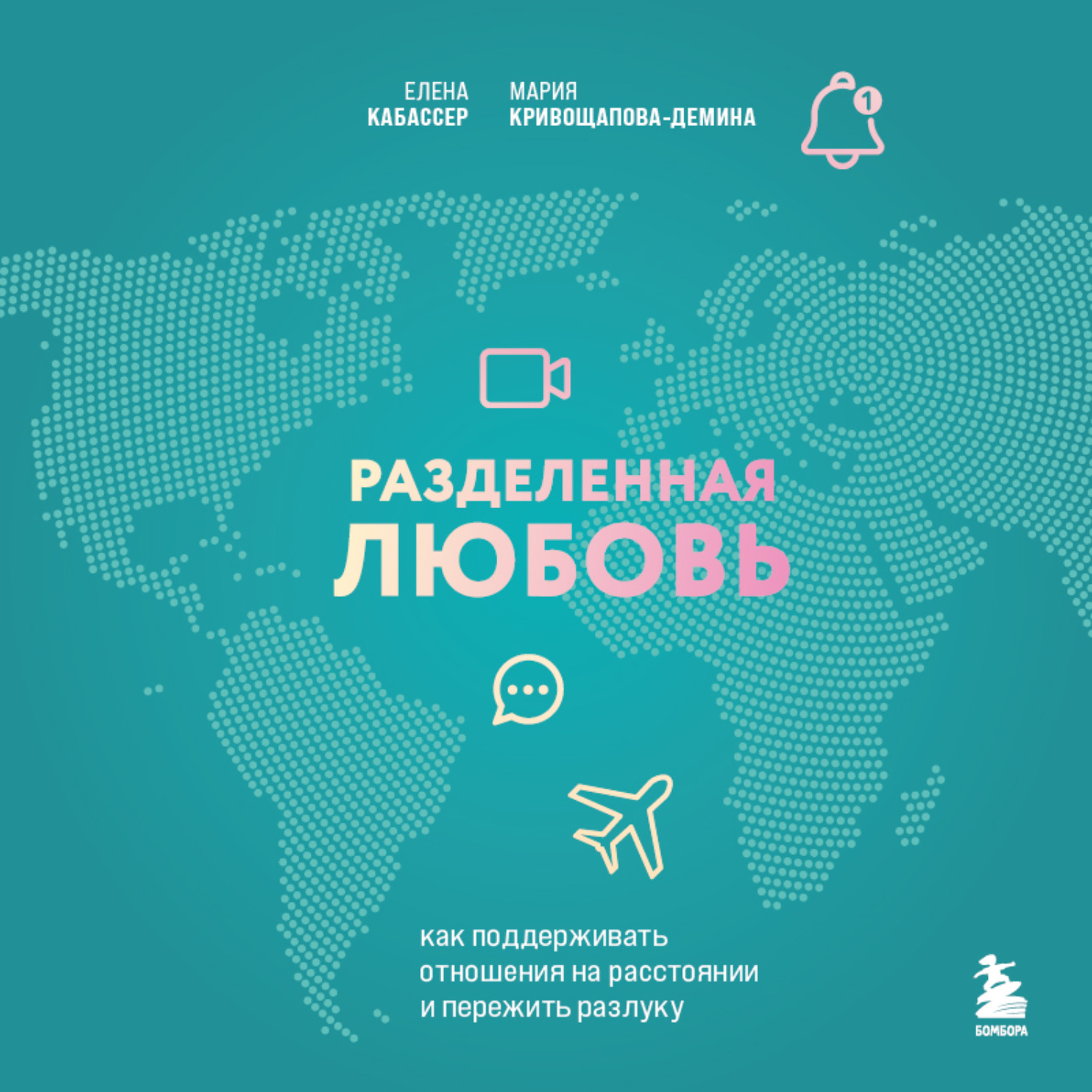 Обложка книги «Разделенная любовь. Как поддерживать отношения на расстоянии и пережить разлуку»