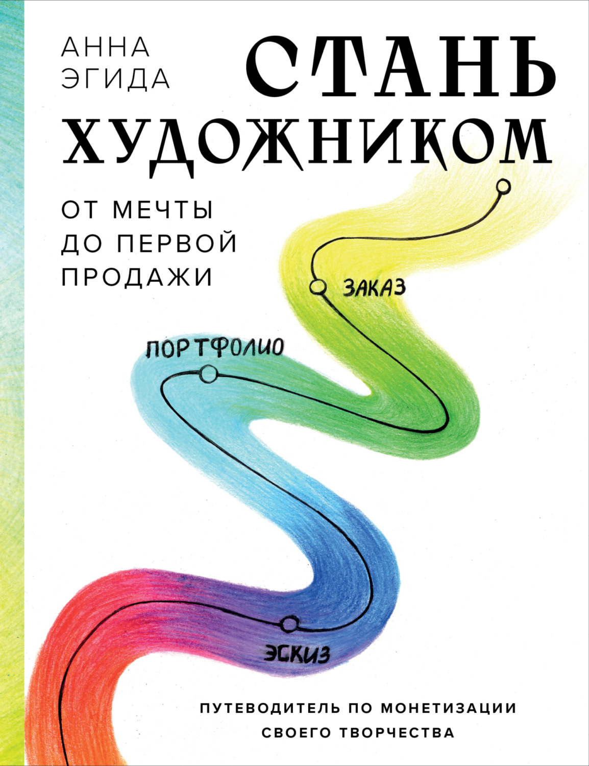 Обложка книги «Стань художником. От мечты до первой продажи. Путеводитель по монетизации своего творчества»