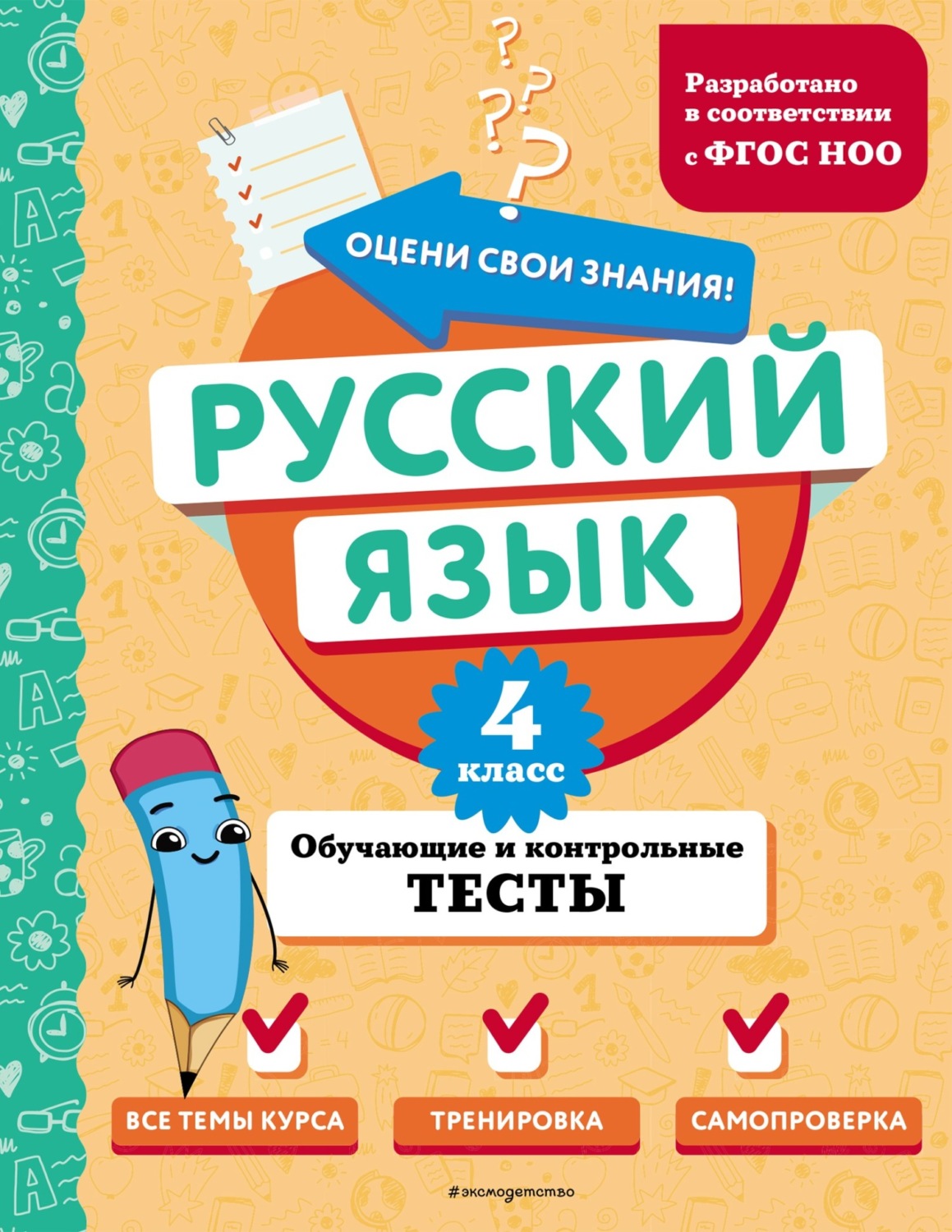 Обложка книги «Русский язык. Обучающие и контрольные тесты. 4 класс»