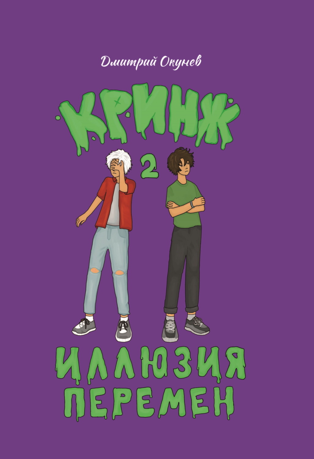 Обложка книги «Иллюзия перемен»