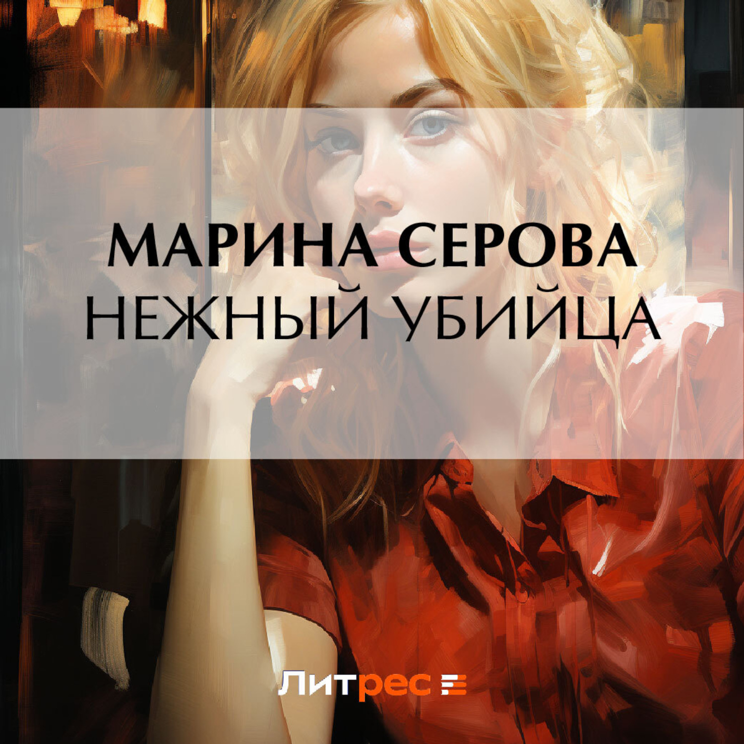 Обложка книги «Нежный убийца»