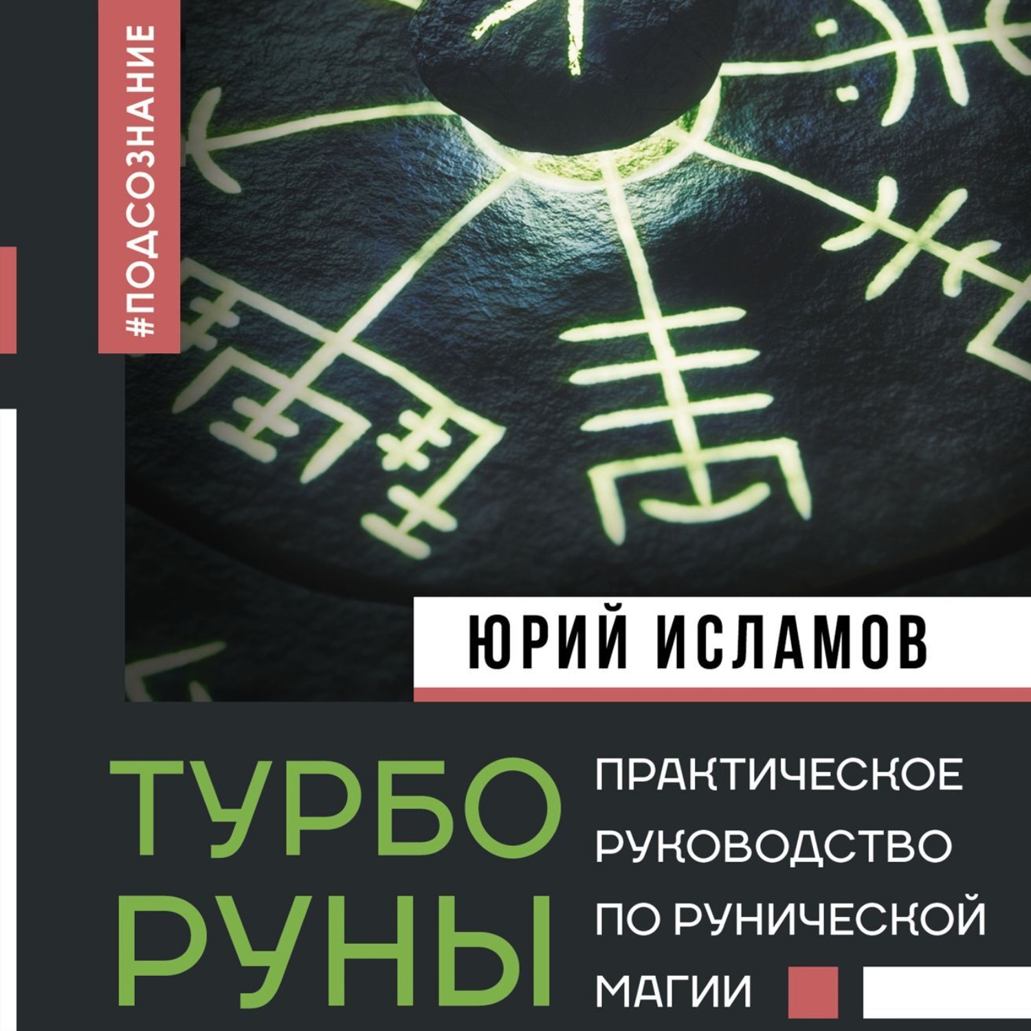 Обложка книги «ТурбоРуны. Практическое руководство по рунической магии»