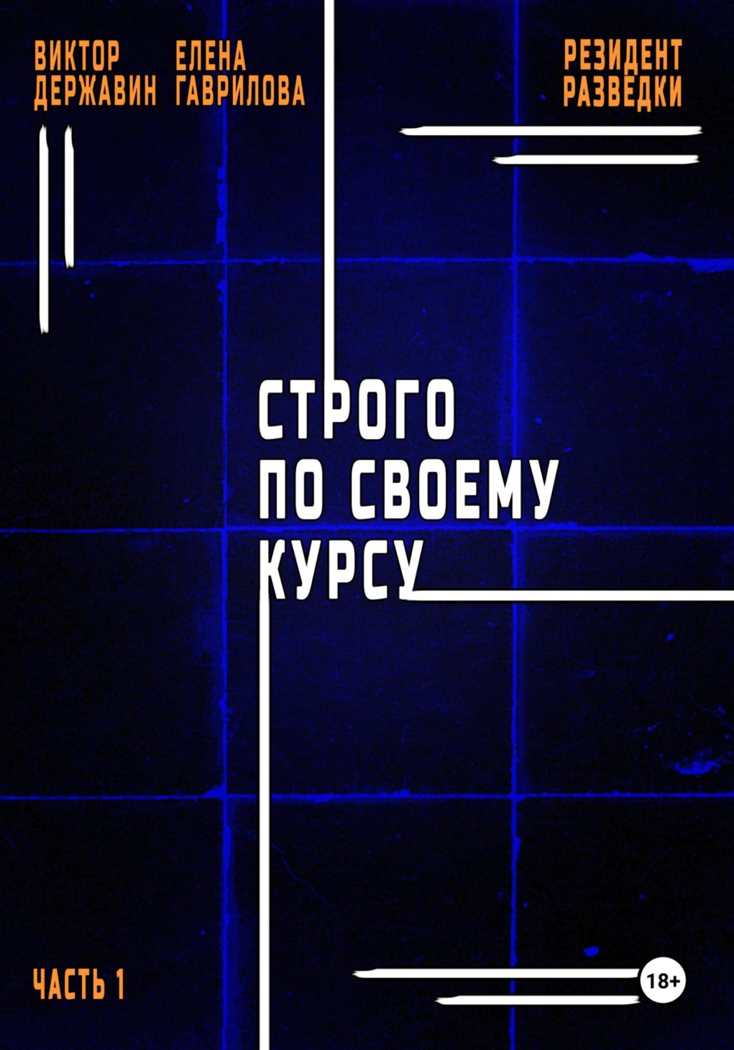 Обложка книги «Резидент разведки. Часть 1. Строго по своему курсу»